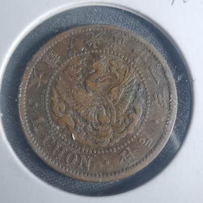 沼泽如烟--第931场 - 光武十一年一钱