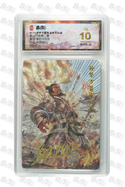 阳大大卡牌拍卖第87期（持续收拍品，周六晚上九点截拍，进群福利早知道） - 【亲签爆金】琅琊卡藏 霸业丹青 画的N次方 孙坚 亲签粗闪 限编006/016