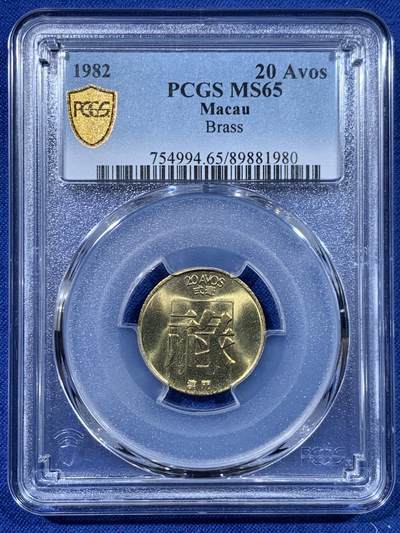 《竞宝斋》第447场 周日，周一，2场连拍 （全场包邮） - PCGS MS65 澳门1982年2毫铜币禄，高分不易！适合收藏！