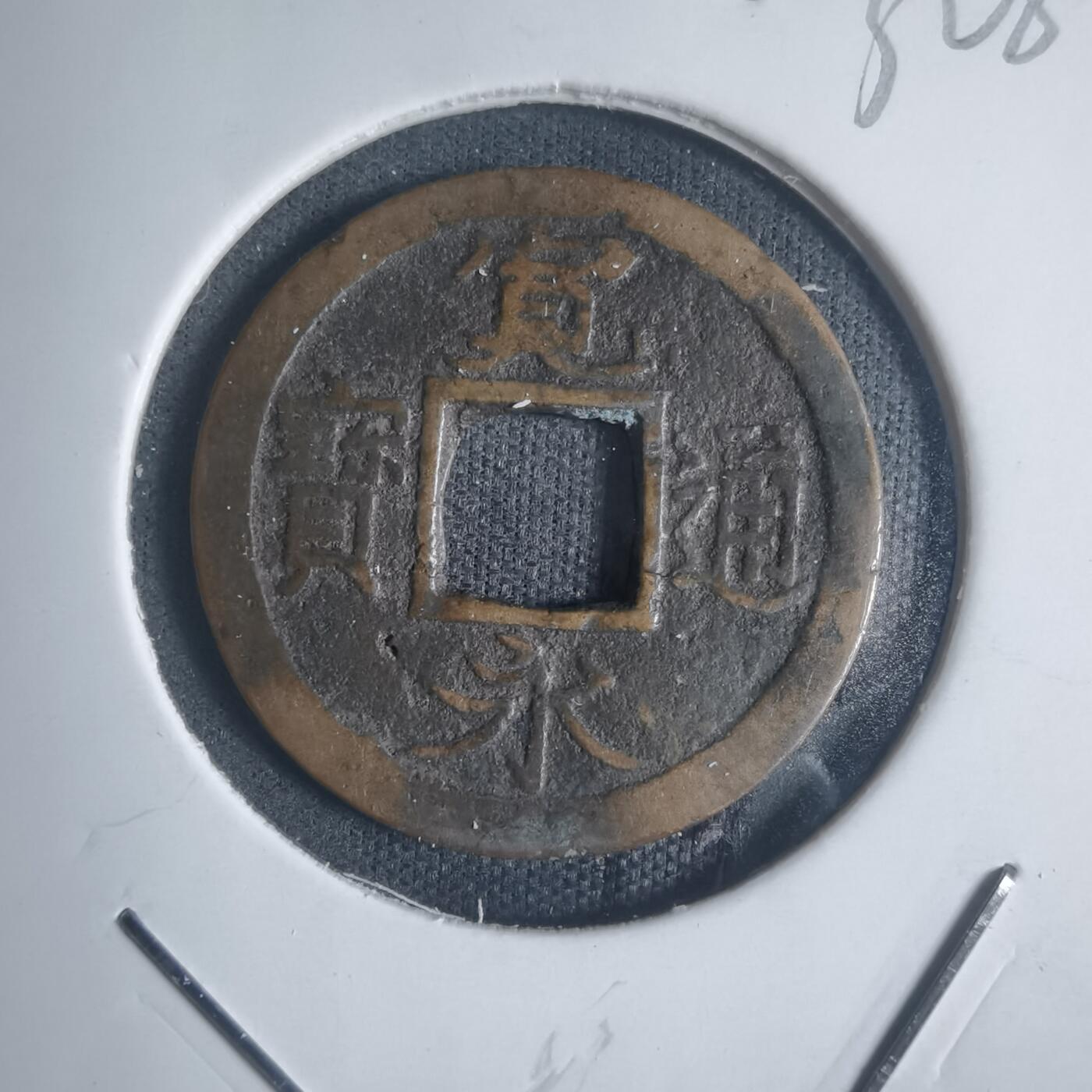 沼泽如烟--第932场 宽永通宝