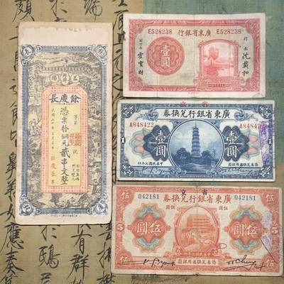 《竞宝斋》第447场 周日，周一，2场连拍 （全场包邮） - 四张一组 1918年（民国7年）广东省银行兑换券壹元，正面花塔，美国钞票公司印制。1918年（民国7年）广东省银行兑换券伍元，正面镇海楼，美国钞票公司印制。1931年（民国20年）益阳余庆长铜元贰串，图案漂亮，人物山水画的栩栩如生。广东省银行通用货币壹元，正副行长签名，中华书局印制。