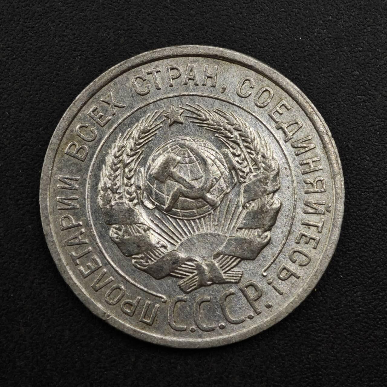 【淘币小摊】实时拍第八百二十七拍   散币场   满百包邮可预留二周 每周一统一发货   苏联1924年20戈比银币