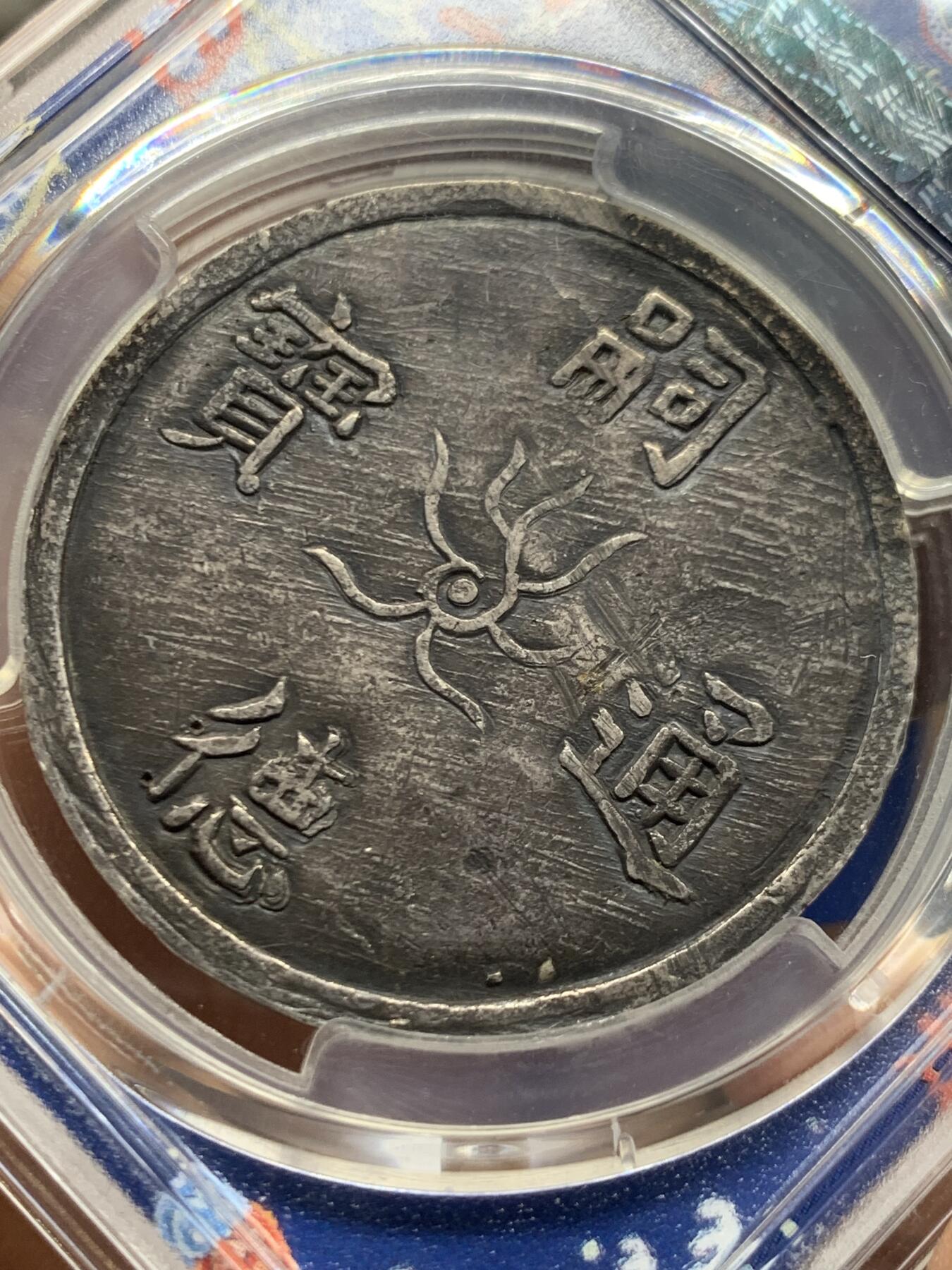 《竞宝斋》第447场 周日，周一，2场连拍 （全场包邮） PCGS XFD 越南安南嗣德通宝龙云契会1/4两银币 宫廷赏赐钱罕见品种 国内拍卖罕见品 自然黑色包浆伴有点制造时的打磨痕迹给了98