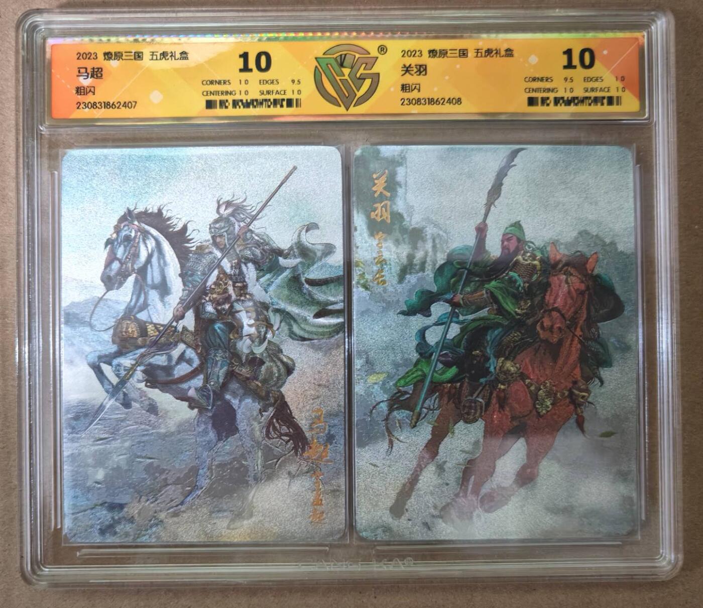 趣卡卡拍No.21期（无佣金免手续费，分享成交有奖） 【双联评级卡】燎原三国 五虎礼盒 关羽+马超 粗闪评级卡