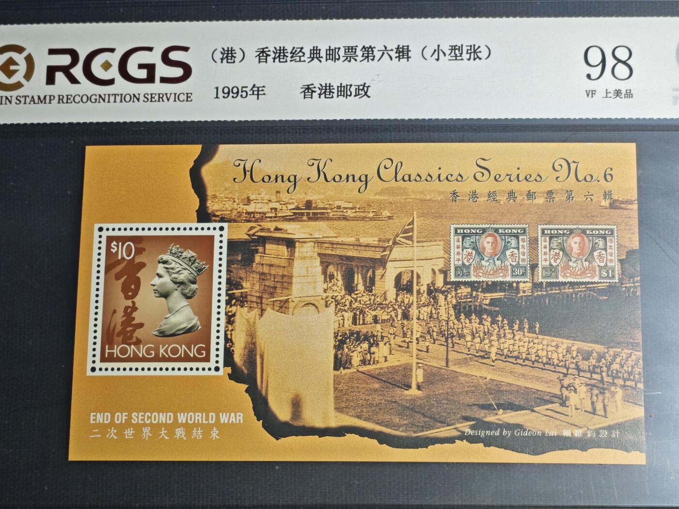 刘世昌艺术品销售中心～虎踞龙蟠*金杨在线联拍群第511期 中国香港1995年《香港经典邮票-第六辑》10元 小型张（中钱国信 98VF 美上品 编号：XZ43603768957）1枚。