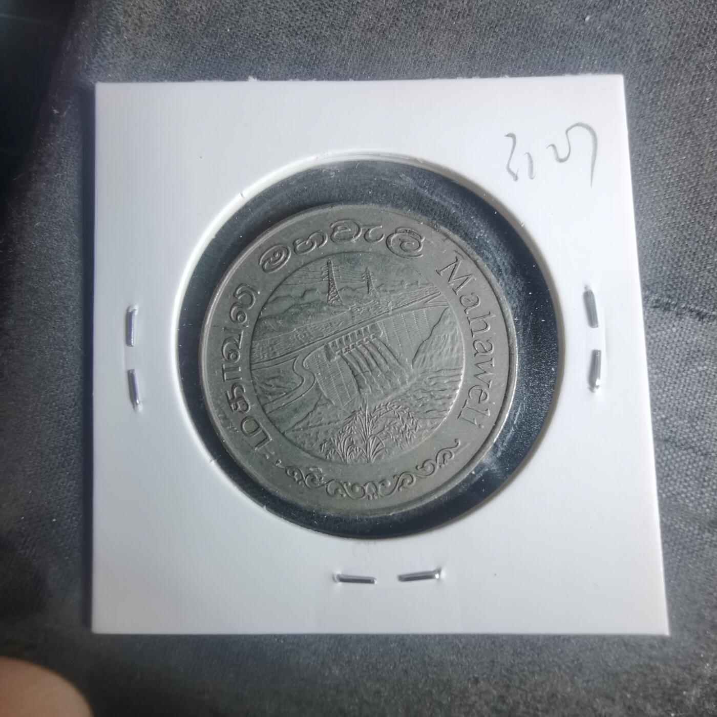 沼泽如烟--第931场 斯里兰卡1981年2卢比