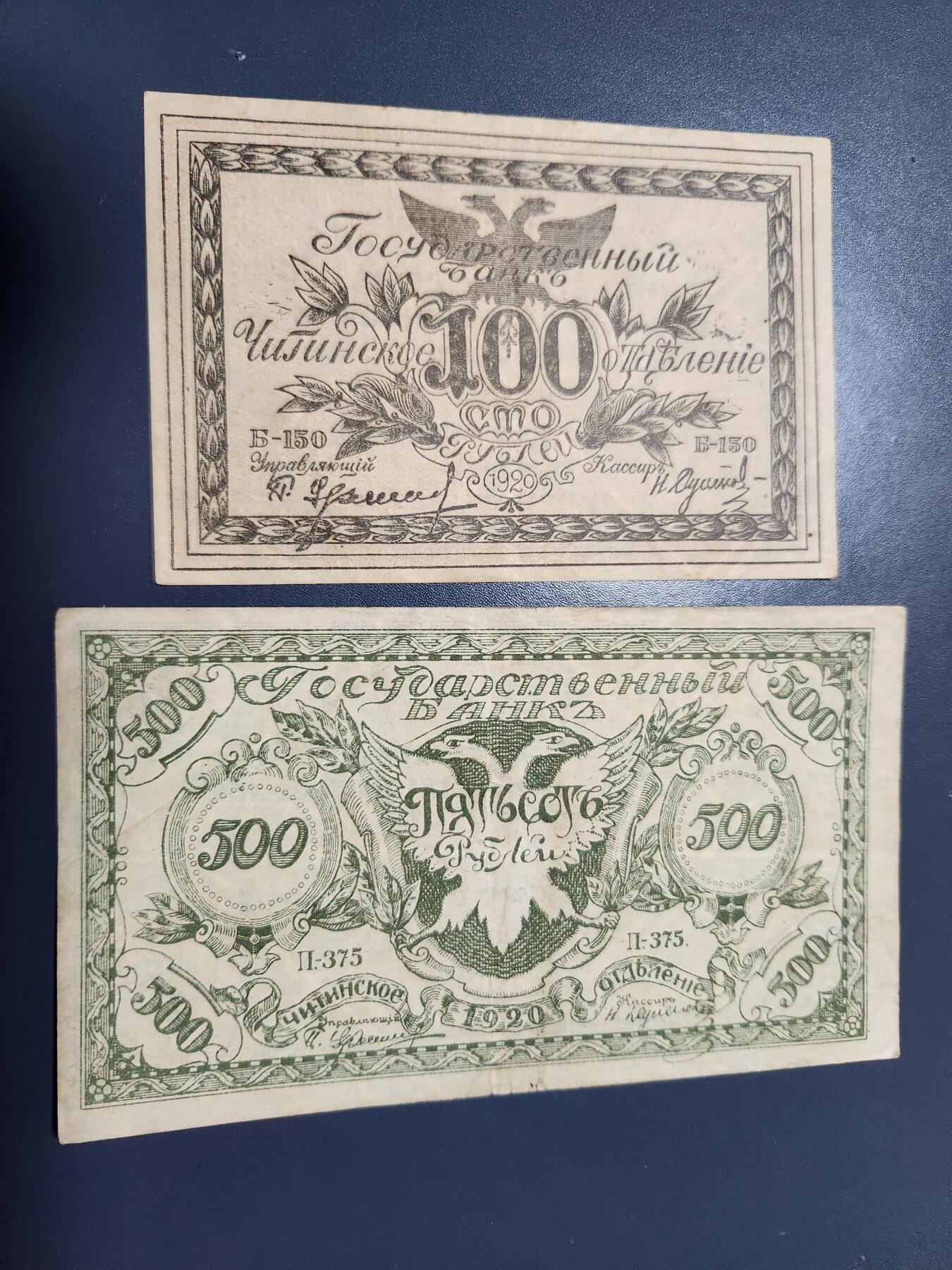 12月13号晚上8点 外国纸币自动截拍第72场 俄罗斯沙俄时期东西伯利亚 赤塔1920年100卢布 500卢布 好品一对