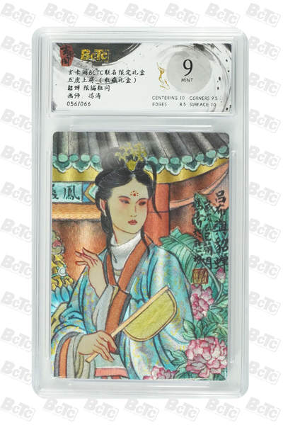 欢迎送拍、零成本上架，释放现金流，合理分配上拍卡品 - 【粗闪56/66】冯涛 貂蝉 玄卡阁BCTC联名限定礼盒  五虎上将 （收藏礼盒）  分值9