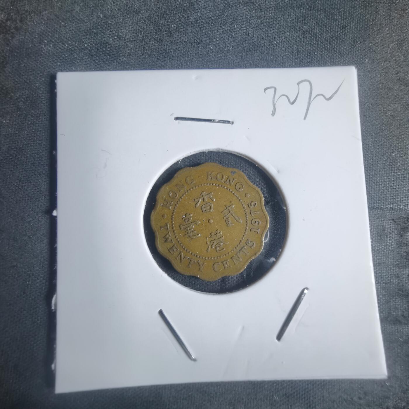 沼泽如烟--第932场 香港1975年贰毫