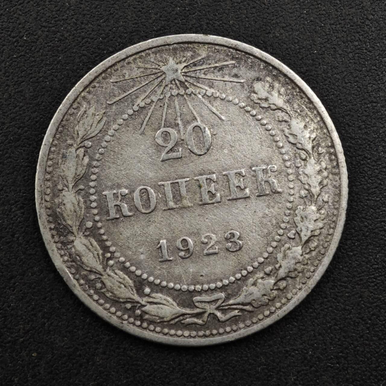 【淘币小摊】实时拍第八百二十七拍   散币场   满百包邮可预留二周 每周一统一发货   苏俄1923年20戈比银币