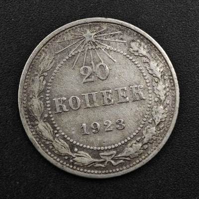 【淘币小摊】实时拍第八百二十七拍   散币场   满百包邮可预留二周 每周一统一发货   - 苏俄1923年20戈比银币