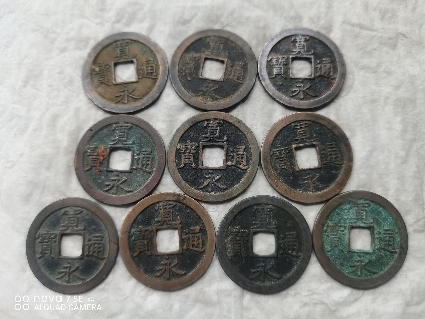 日本币 宽永通宝背文20枚