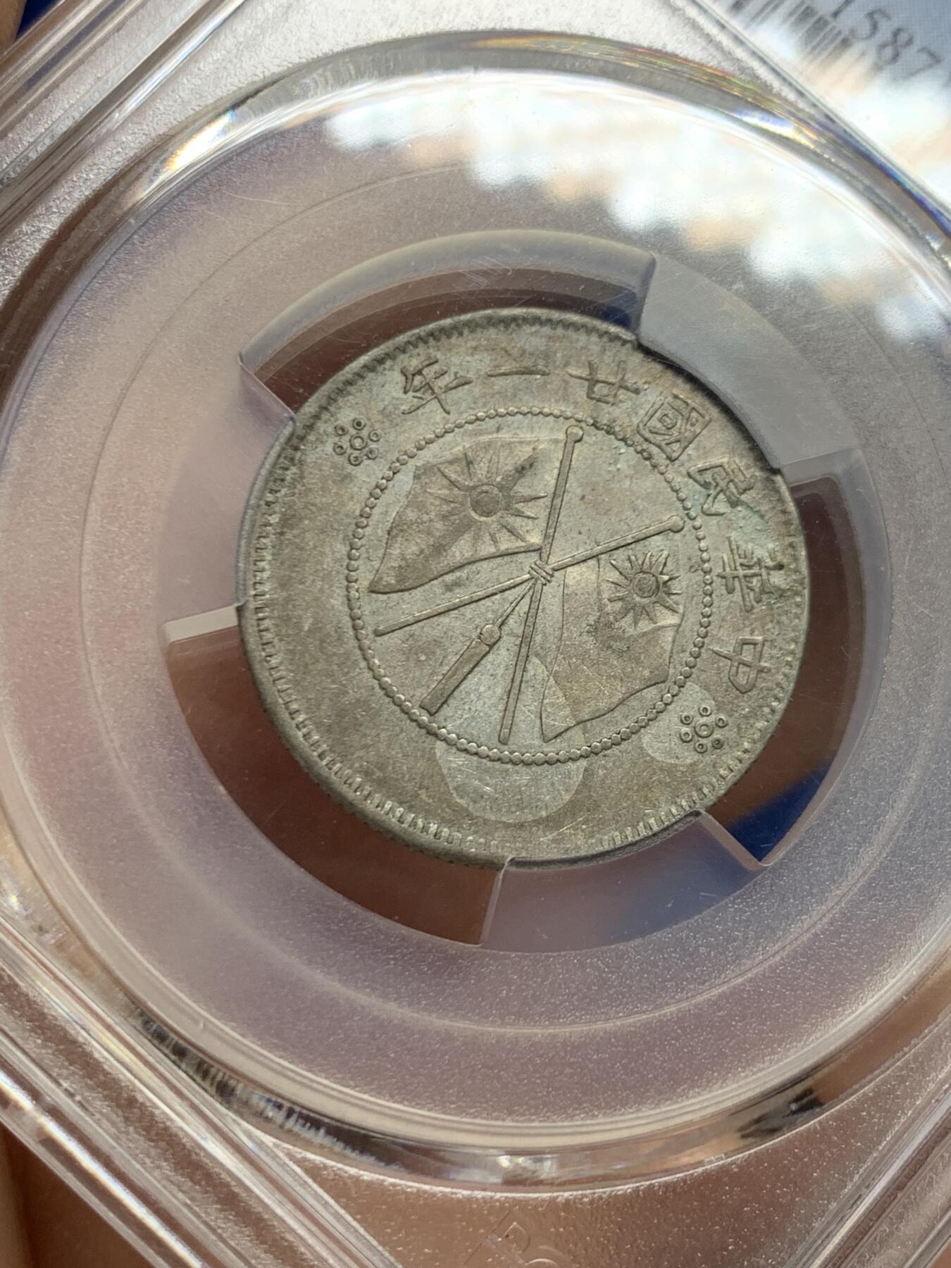 《竞宝斋》第447场 周日，周一，2场连拍 （全场包邮） PCGS XF45 民国二十一年云南省造二角 好味道