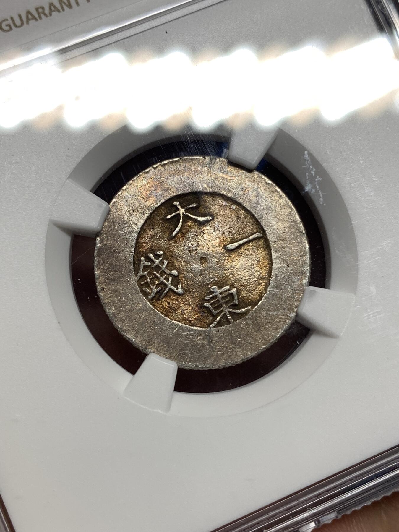 《竞宝斋》第447场 周日，周一，2场连拍 （全场包邮） NGC AUD 韩国1882-1883大东一钱银币，绿珐琅版，比二钱更少，细节见图。