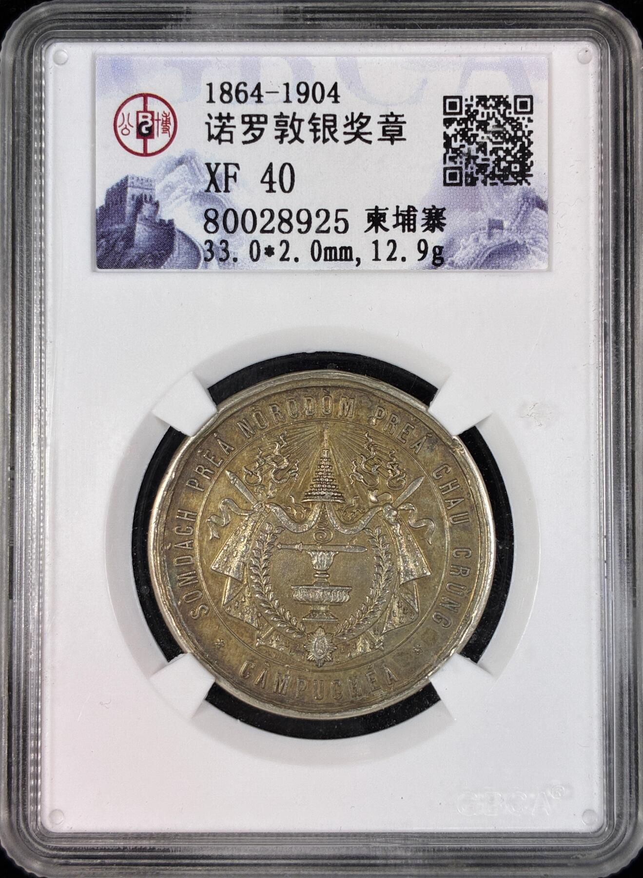 【雨安】【直播拍卖】【世界币章121期-评级币】2025-12-20 周六 19:30 保真 [评级章] Cambodia 柬埔寨 1864-1904年 诺罗顿银奖章 公博-XF40