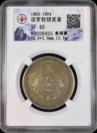 【雨安】【直播拍卖】【世界币章121期-评级币】2025-12-20 周六 19:30 保真 - [评级章] Cambodia 柬埔寨 1864-1904年 诺罗顿银奖章 公博-XF40