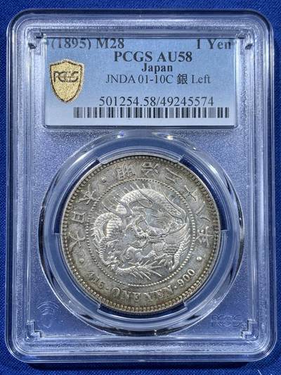 《竞宝斋》第447场 周日，周一，2场连拍 （全场包邮） - PCGS AU58 日本 1895年 明治二十八年 左丸银 品种稀缺 底板略带镜面 背面一圈彩虹包浆