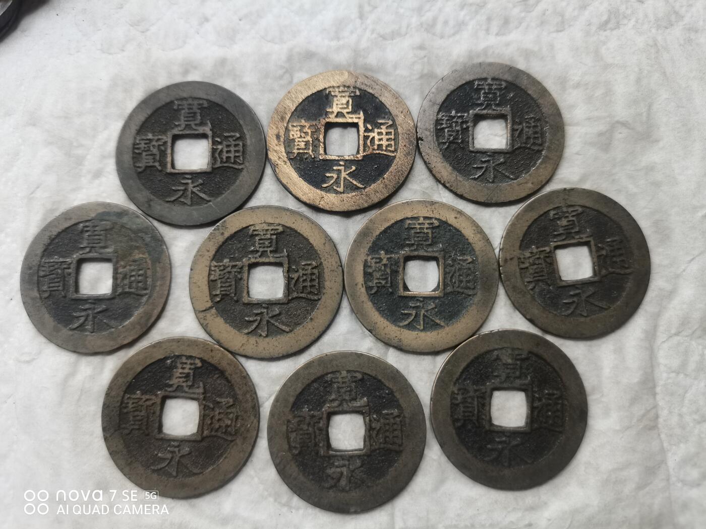 日本币 宽永通宝背水波纹20枚