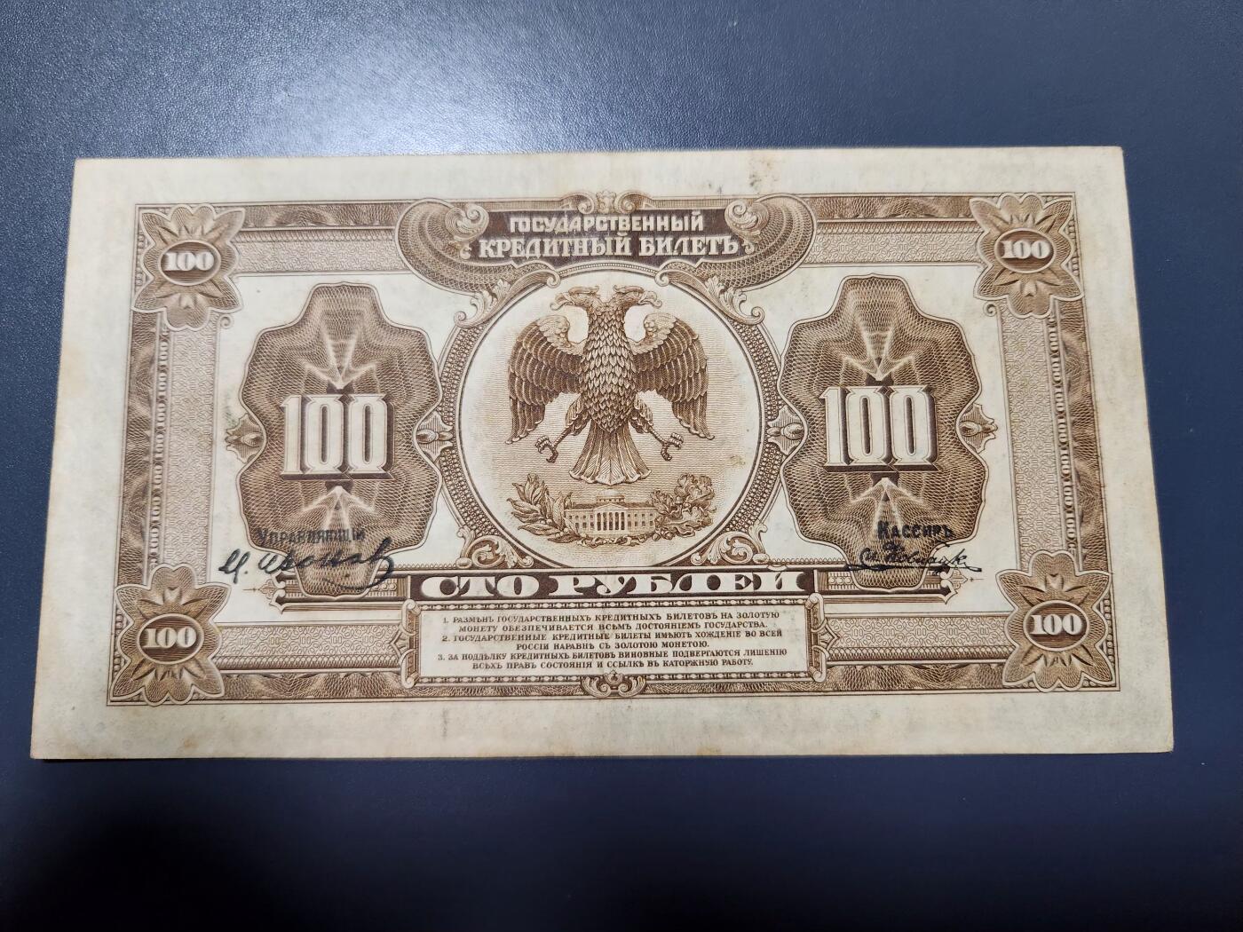 12月13号晚上8点 外国纸币自动截拍第72场 俄罗斯 远东地区 1918年 100卢布 美品