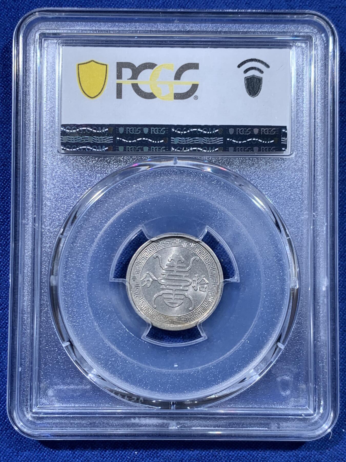 《竞宝斋》第447场 周日，周一，2场连拍 （全场包邮） PCGS MS64 汪伪政府 1940年 10分 少见品种 上62分就很难，64分少见，适合收藏