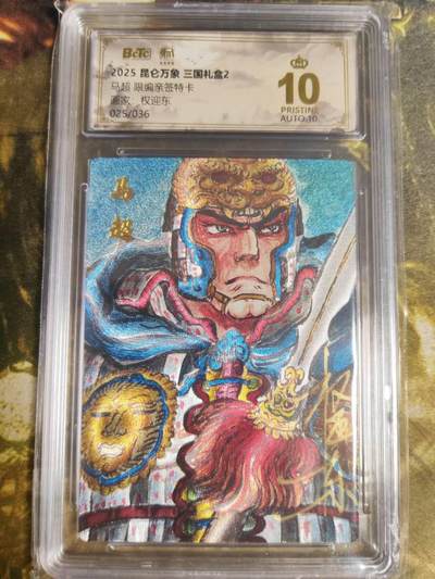 阳大大卡牌拍卖第87期（持续收拍品，周六晚上九点截拍，进群福利早知道） - 【亲签爆金】昆仑万象 三国礼盒2 权迎东 马超 限编025/036