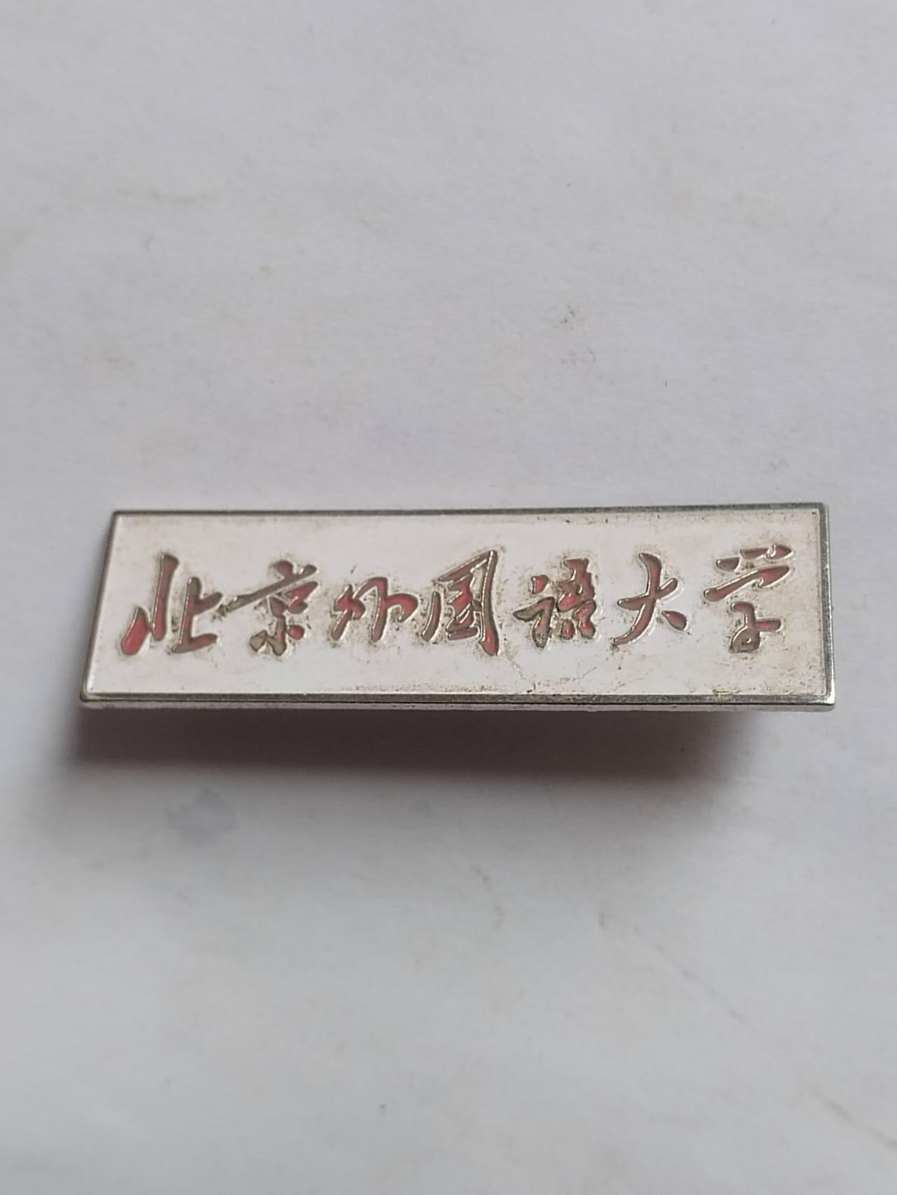 综合 北京外国语大学 校徽。