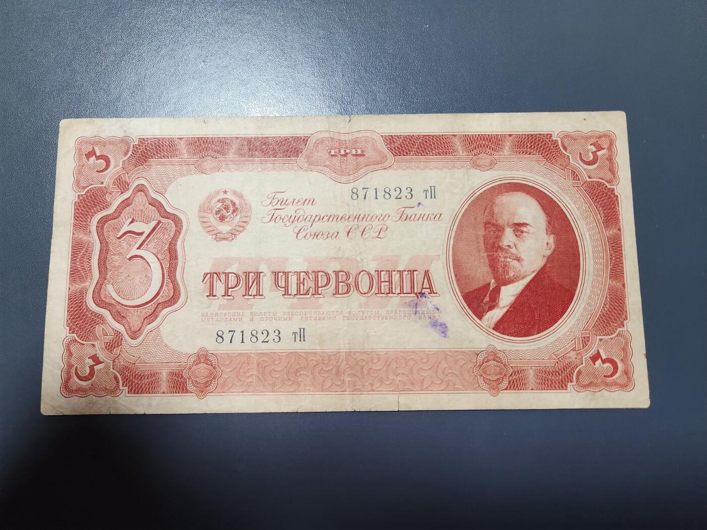 12月13号晚上8点 外国纸币自动截拍第72场 苏联1937年3切尔文 