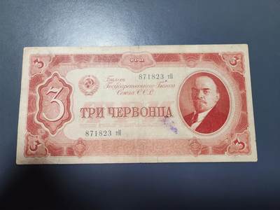 12月13号晚上8点 外国纸币自动截拍第72场 - 苏联1937年3切尔文 