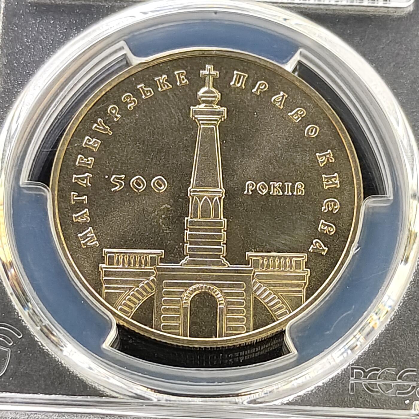 【全场包邮】纯粹捡漏拍487场（免费代拍第24场） 【收藏级·亚军分】乌克兰1999年5格里夫纳基辅地区的《马格德堡权利条例》500周年纪念币-PCGS MS67（更高分仅1枚）