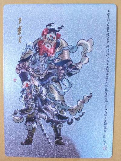 趣卡卡拍No.21期（无佣金免手续费，分享成交有奖） - 【粗闪】昆仑万象-戴敦邦大闹天宫-玉灵官 粗闪