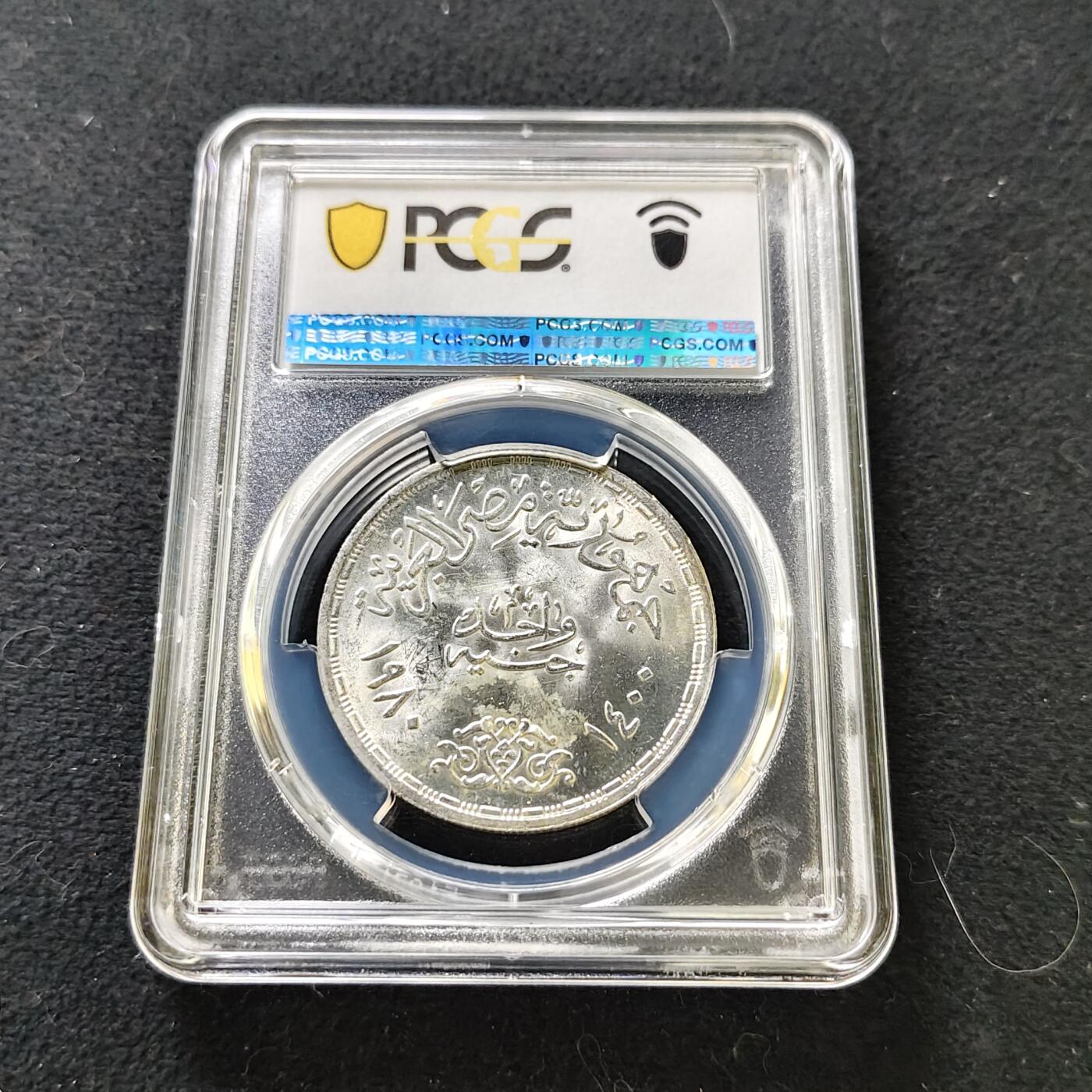 【全场包邮】纯粹捡漏拍487场（免费代拍第24场） 【收藏级】埃及1980年1镑应用型专业纪念银币-PCGS MS65