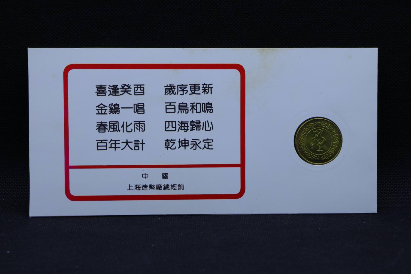 【淘币小摊】限时拍第八百三十拍  散币纸币邮票场  满百包邮可预留两周  周一统一发货   1993年鸡年生肖铜章