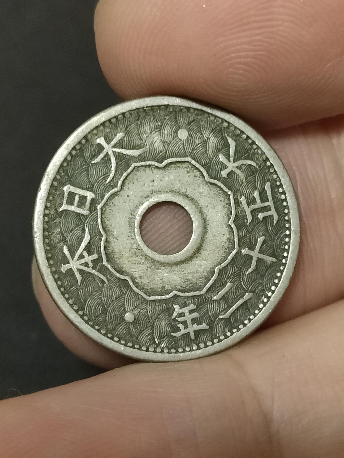 猩哥外币小铺➨【第208场】 十钱