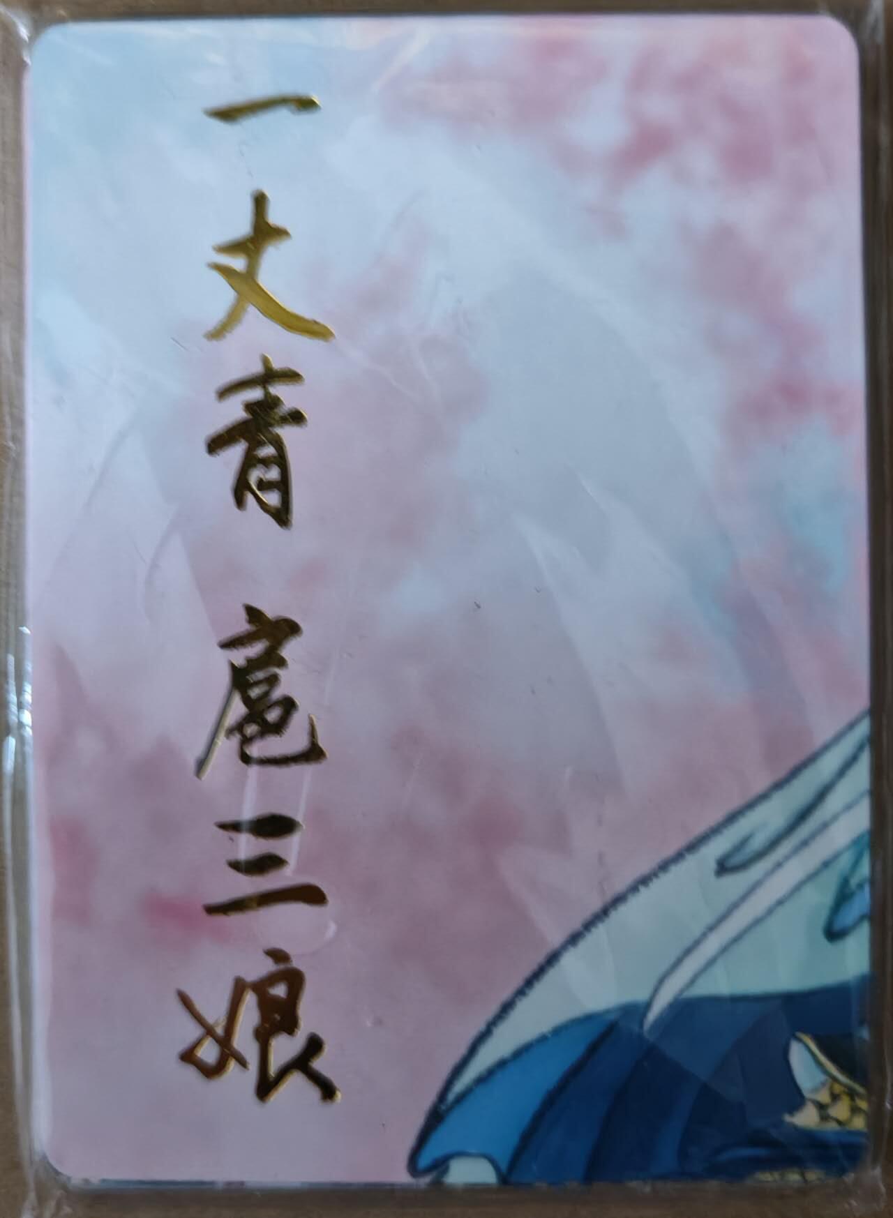 趣卡卡拍No.21期（无佣金免手续费，分享成交有奖） 【九拼普卡】彫仙 一丈青 扈三娘 九拼普卡