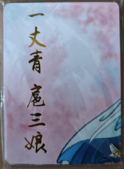 趣卡卡拍No.21期（无佣金免手续费，分享成交有奖） - 【九拼普卡】彫仙 一丈青 扈三娘 九拼普卡