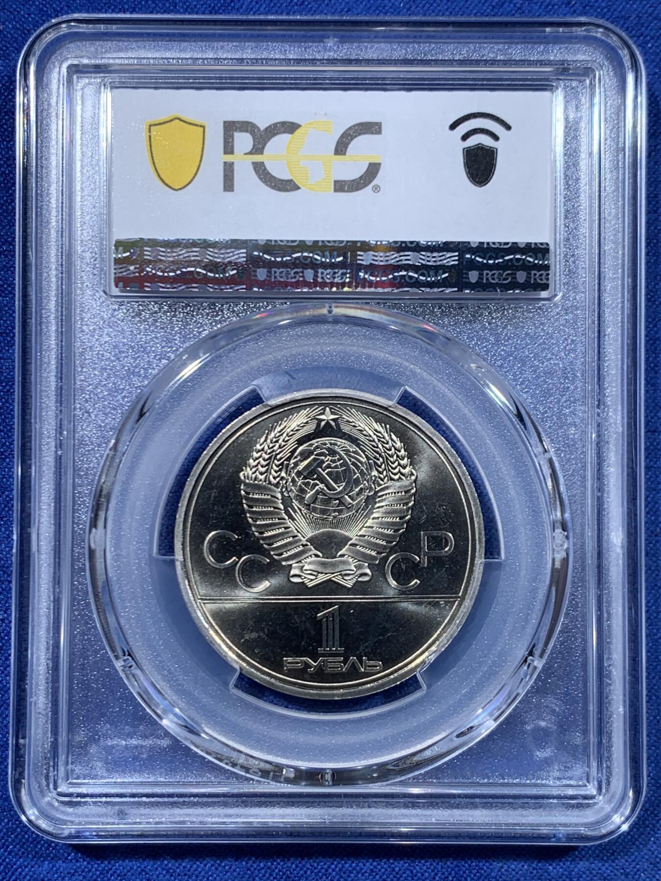 《竞宝斋》第447场 周日，周一，2场连拍 （全场包邮） PCGS MS67 苏联1978年1卢布奥运纪念币