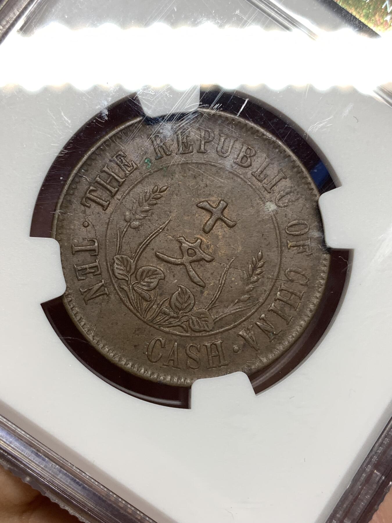 《竞宝斋》第447场 周日，周一，2场连拍 （全场包邮） NGC AU55BN 1912 开国纪念币10文铜币 单圈2点版 巧克力包浆