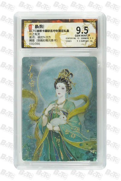 欢迎送拍、零成本上架，释放现金流，合理分配上拍卡品 - 【彩雕30/66】碳的N次方 嫦娥 琅琊卡藏联名中秋限定礼盒  分值9.5