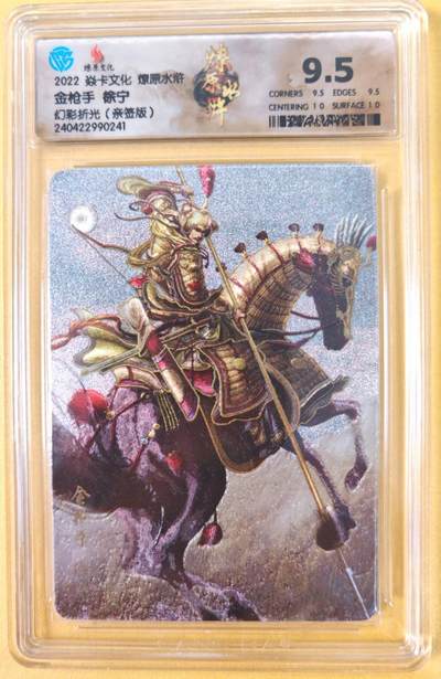 趣卡卡拍No.21期（无佣金免手续费，分享成交有奖） - 【联名标签，亲签评级卡】燎原水浒 黄子鉴 徐宁 亲签评级卡（ccg9.5分）