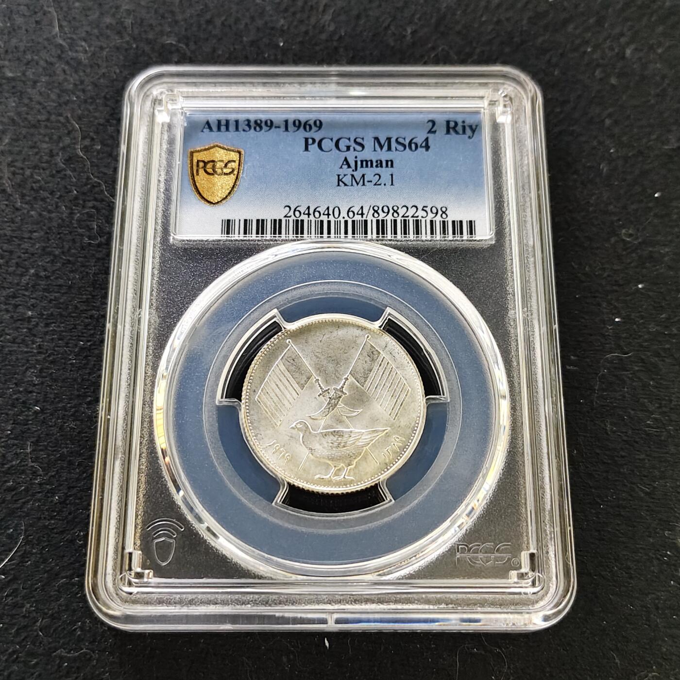 【全场包邮】纯粹捡漏拍487场（免费代拍第24场） 阿治曼1969年2里亚尔银币-PCGS MS64