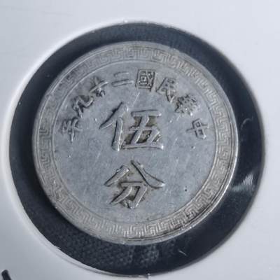 沼泽如烟--第932场 - 民国二十九年五分