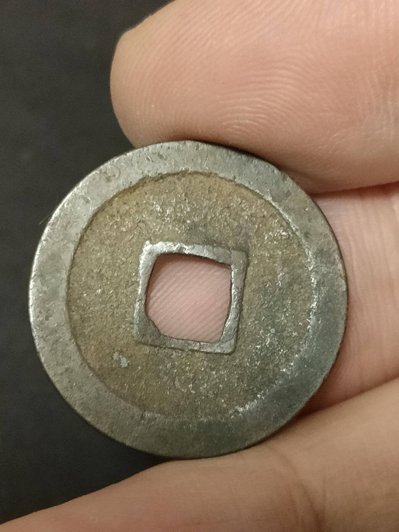 猩哥外币小铺➨【第208场】 宽永通宝