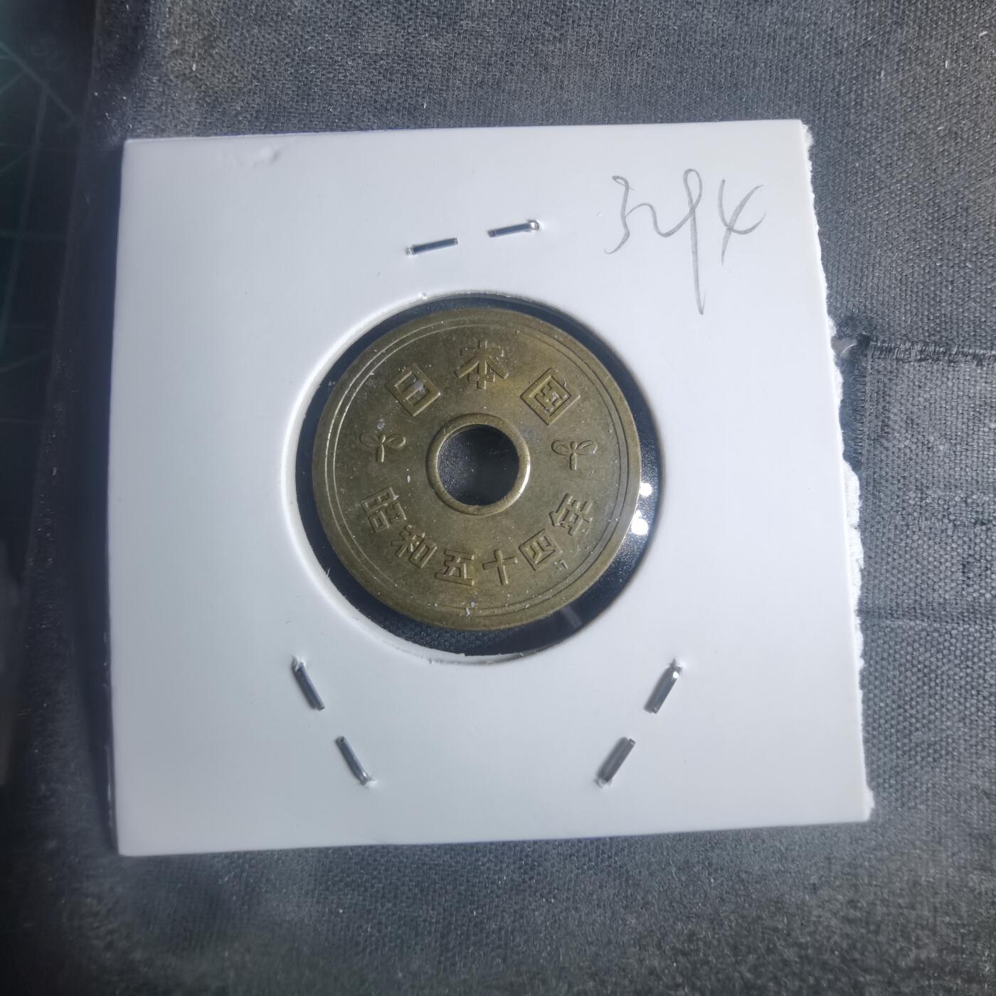 沼泽如烟--第932场 昭和五十四年五元