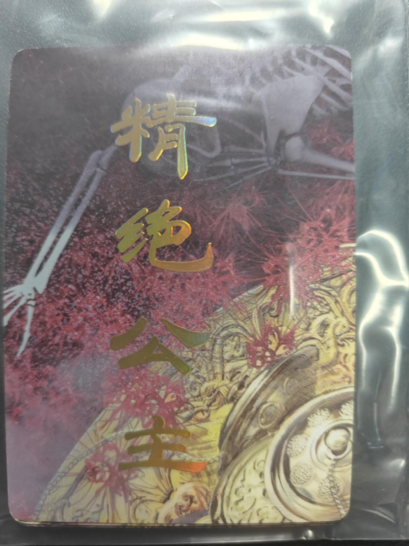 天玑星卡拍第150期《12.11周一截拍》持续收拍收评中 满赠卡需备注 焱卡文化 妖姬传 精绝公主 九拼普卡