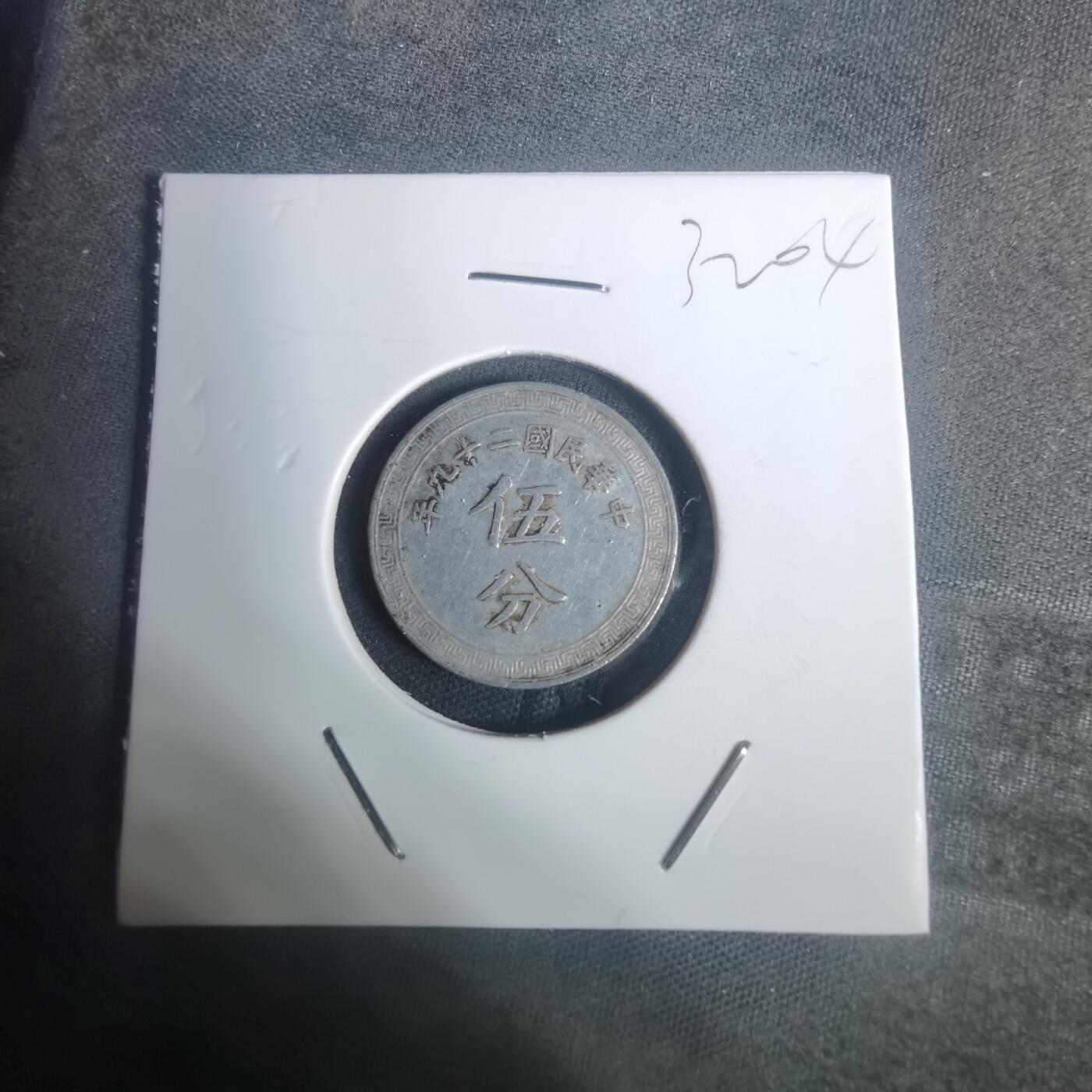 沼泽如烟--第932场 民国二十九年五分