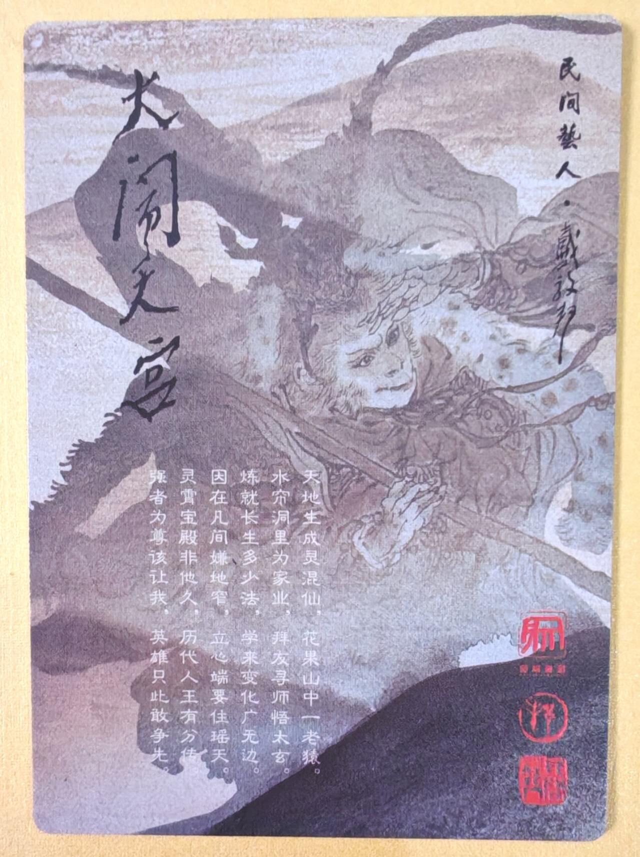 趣卡卡拍No.21期（无佣金免手续费，分享成交有奖） 【粗闪】昆仑万象-戴敦邦大闹天宫-孙悟空 粗闪