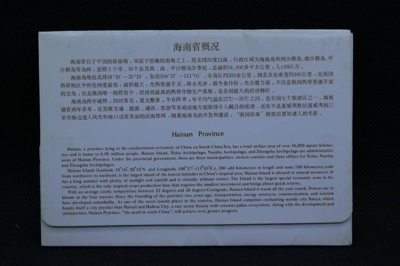 【淘币小摊】限时拍第八百三十拍  散币纸币邮票场  满百包邮可预留两周  周一统一发货    海南风光邮资明信片10张