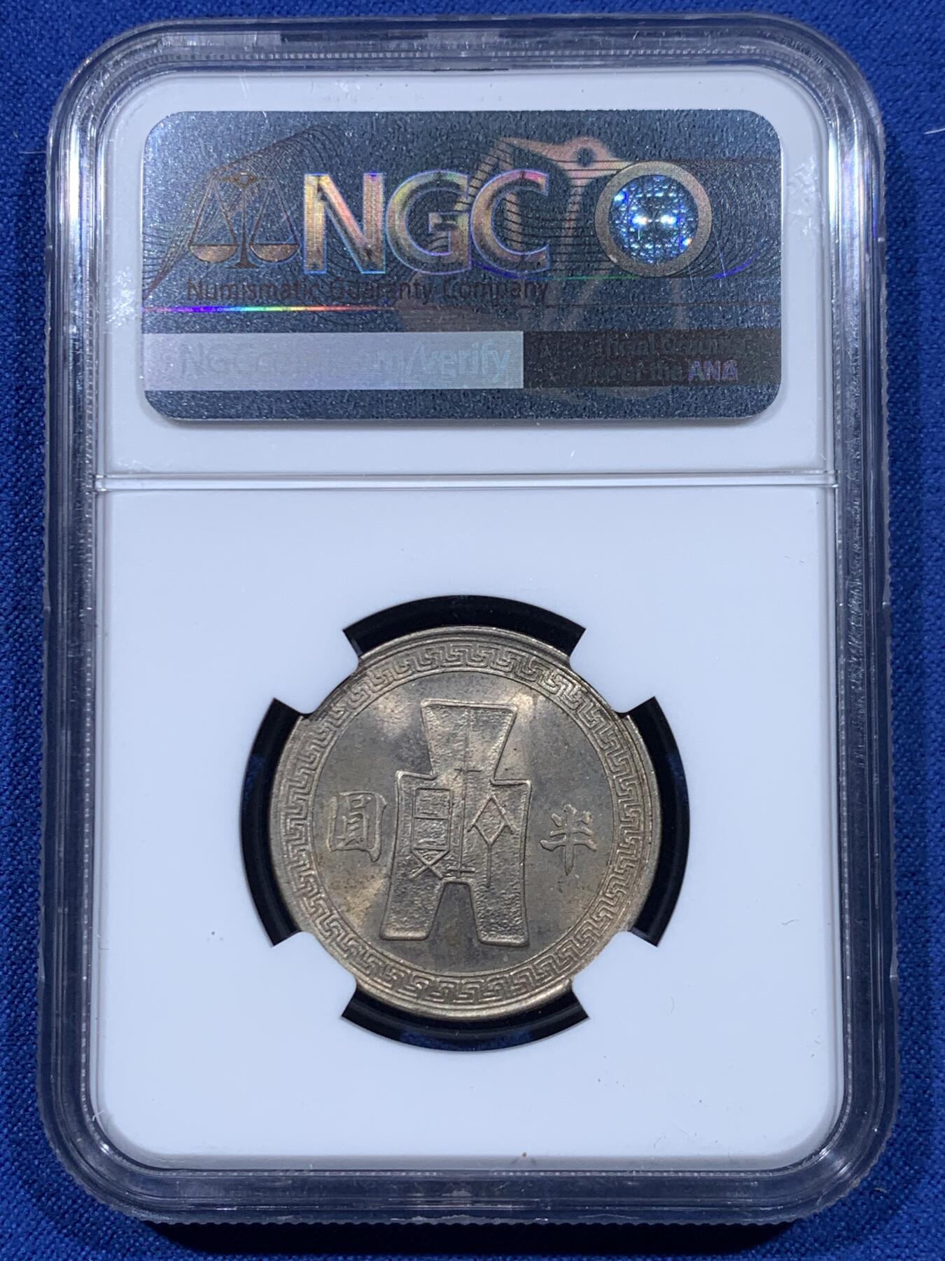 《竞宝斋》第447场 周日，周一，2场连拍 （全场包邮） NGC MS63 民国三十一年（1942）孙像半圆，63的高分少见，带一个小版别”universal series“