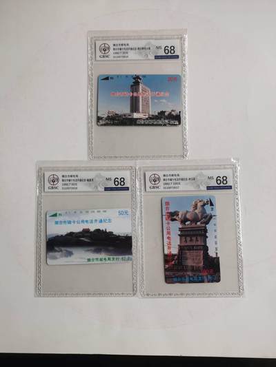 公藏第127期评级卡拍卖 - 山东田村卡【烟台开通】3全公博68分。