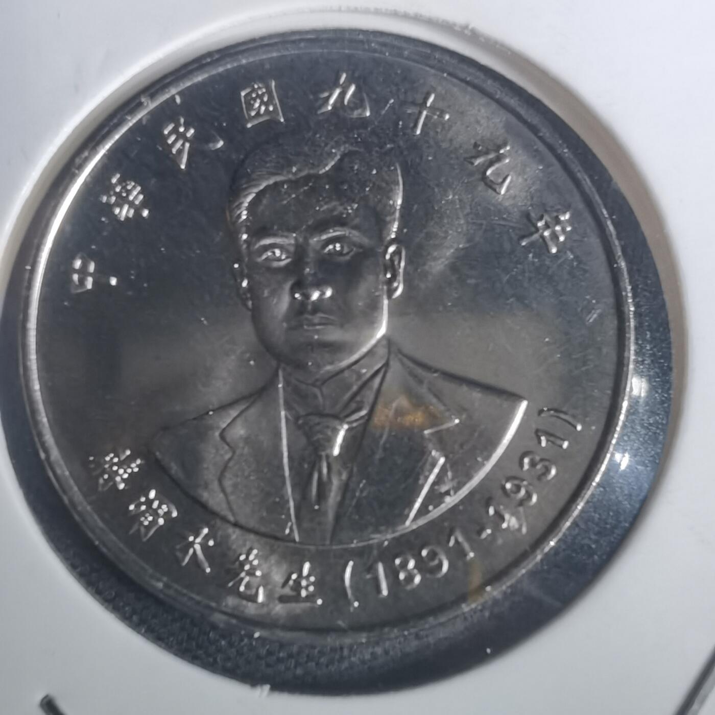 沼泽如烟--第932场 民国九十九年十元纪念币